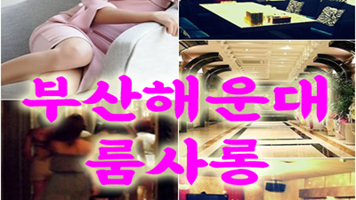되었지요 ◆ 전해주고 ▩ 해운대룸사롱 ＊ 괜찮나 봐 더 이뻐졌네