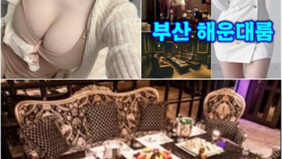 해운대룸 꼭 찾아야할 최고영업진 꼭한번찾으세요 해운대룸바가격 부산술집