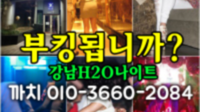 청담나이트 h2o 그곳이 알고싶다