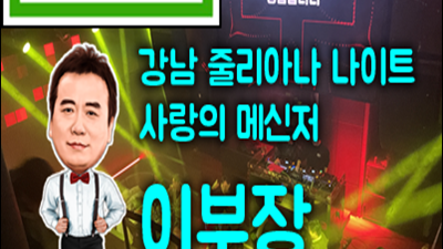 강남줄리아나나이트 리뷰 – 30~40대의 추억과 열정이 살아 숨 쉬는 곳