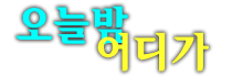 해운대룸 공식홈페이지 해운대룸바 해운대룸사롱
